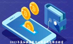 2023年孟加拉国最佳比特币钱包软件推荐