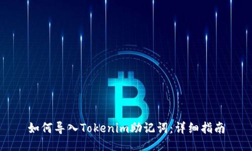如何导入Tokenim助记词：详细指南