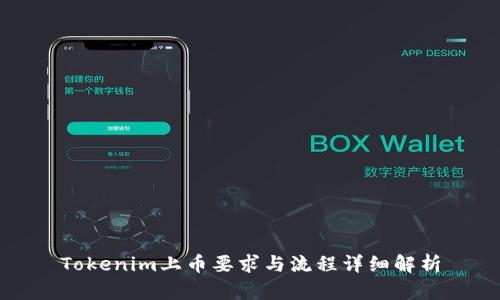 Tokenim上币要求与流程详细解析