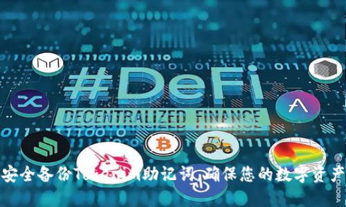 如何安全备份Tokenim助记词，确保您的数字资产安全