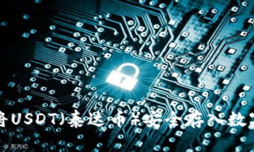 如何将USDT（泰达币）安全存入数字钱包