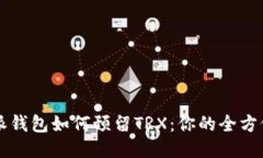 比特派钱包如何预留TRX：