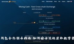 IM钱包合约领币指南：如何安全高效获取数字资产