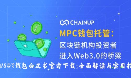 : USDT钱包白皮书官方下载：全面解读与实用指南