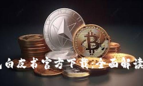 : USDT钱包白皮书官方下载：全面解读与实用指南
