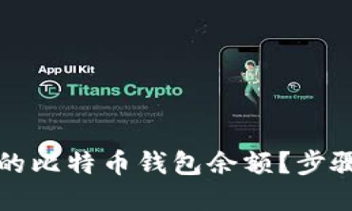 如何查看您的比特币钱包余额？步骤与技巧详解