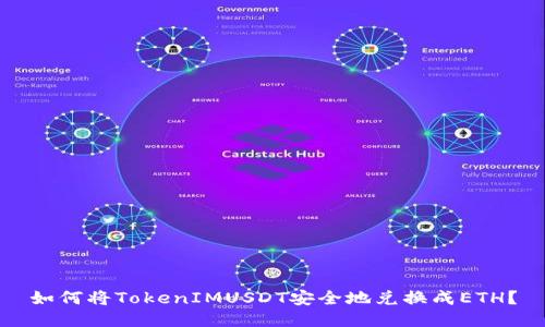 如何将TokenIMUSDT安全地兑换成ETH？