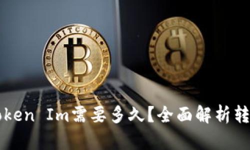 以太坊转账到Token Im需要多久？全面解析转账时间影响因素