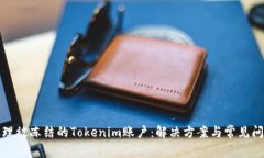 如何处理被冻结的Tokenim账户：解决方案与常见问
