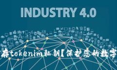 如何安全地保存tokenim私钥