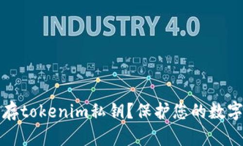 如何安全地保存tokenim私钥？保护您的数字资产安全指南