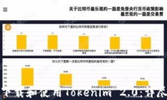 如何下载和使用Tokenim 2.0：详尽指南