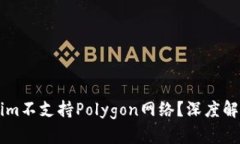 为什么Tokenim不支持Polygo