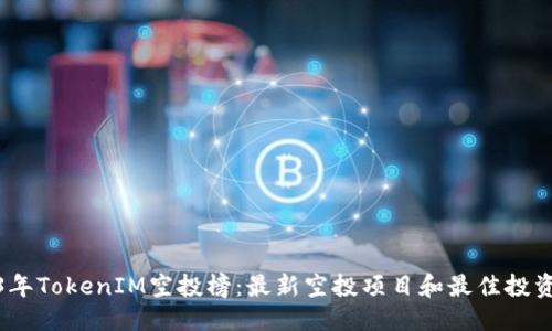 优质

2023年TokenIM空投榜：最新空投项目和最佳投资机会