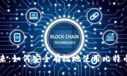 李笑来：如何安全有效地使用比特币钱包