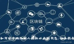 如何安全地给别人授权以