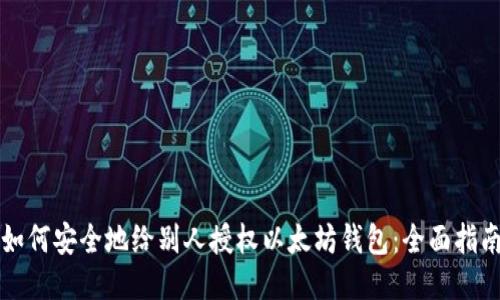 如何安全地给别人授权以太坊钱包：全面指南