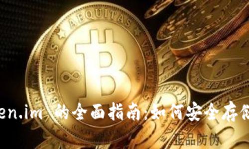 使用以太钱包 token.im 的全面指南：如何安全存储和管理你的以太币