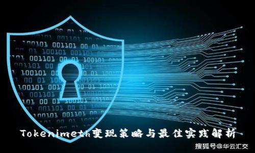 Tokenimeth变现策略与最佳实践解析