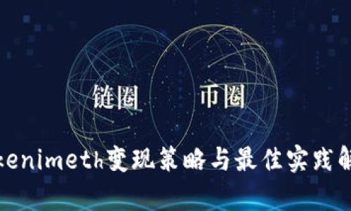 Tokenimeth变现策略与最佳实践解析