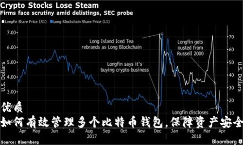 优质
如何有效管理多个比特币钱包，保障资产安全