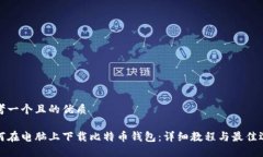 思考一个且的优质如何在电脑上下载比特币钱包