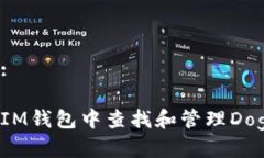 思考的:如何在IM钱包中查