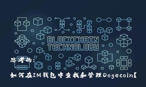 思考的:

如何在IM钱包中查找和管理Dogecoin？