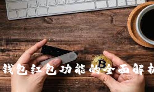 IM添加钱包红包功能的全面解析与应用