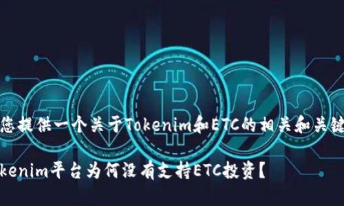 为您提供一个关于Tokenim和ETC的相关和关键词

Tokenim平台为何没有支持ETC投资？