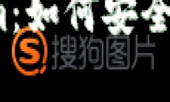 ### 和关键词华为下载Tokenim：如何安全高效获取和