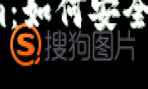 ### 和关键词

华为下载Tokenim：如何安全高效获取和使用?