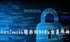 如何将TokenImokb转移到OKEx交易所的详细指南