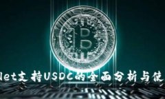 tpWallet支持USDC的全面分析与使用指南