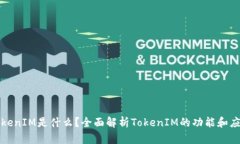 TokenIM是什么？全面解析TokenIM的功能和应用