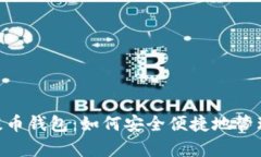 全面解析UNI提币钱包：如何安全便捷地管理你的