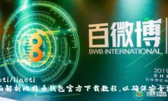 liaoti/liaoti全面解析比特币钱包官方下载教程，以