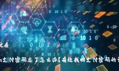 思考的优质Tokenim支付密码忘了怎么办？有效找回