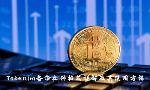 Tokenim备份文件格式详解及其使用方法