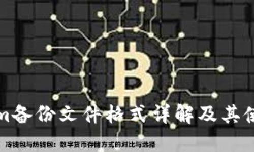 Tokenim备份文件格式详解及其使用方法