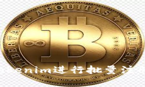 如何使用Tokenim进行批量注册：完整指南