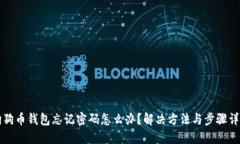 狗狗币钱包忘记密码怎么