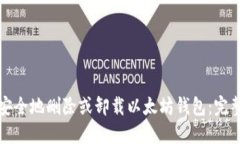 如何安全地删除或卸载以