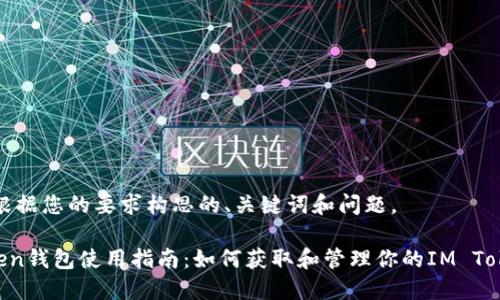 以下是根据您的要求构思的、关键词和问题。
IM Token钱包使用指南:如何获取和管理你的IM Token地址