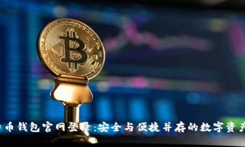 比特币钱包官网登录：安全与便捷并存的数字资产管理