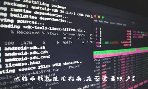 比特币钱包使用指南：是否需要账户？