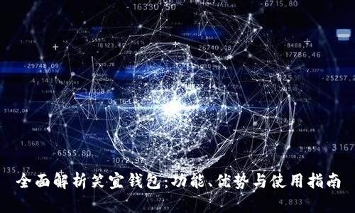 全面解析笑宜钱包：功能、优势与使用指南