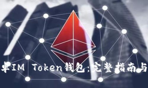 : 如何下载安卓IM Token钱包：完整指南与常见问题解答