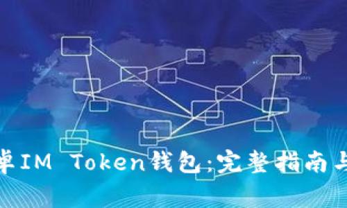 : 如何下载安卓IM Token钱包：完整指南与常见问题解答