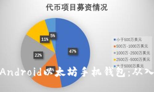 如何开发Android以太坊手机钱包：从入门到精通